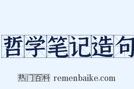 哲学笔记造句是什么意思的图片